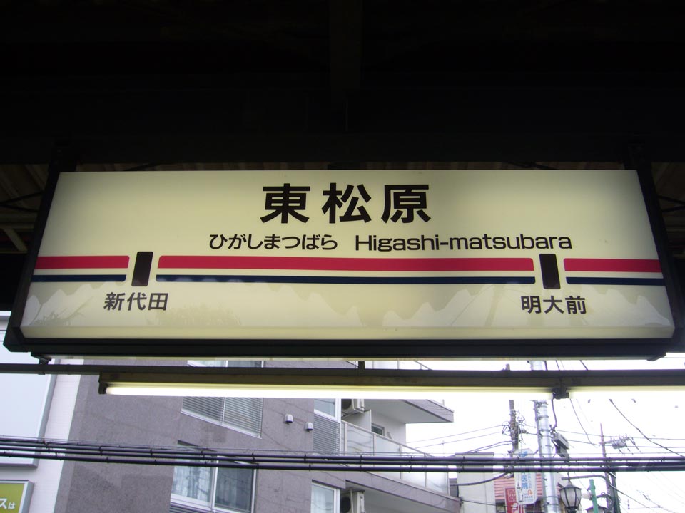 京王東松原駅写真画像