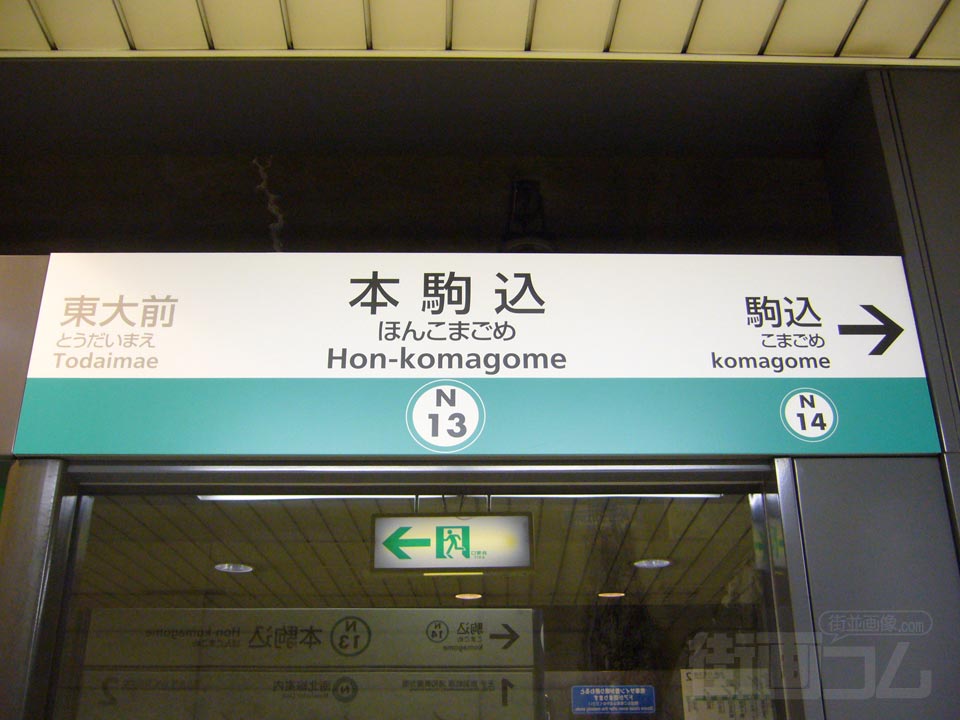 東京メトロ本駒込駅(東京メトロ南北線)