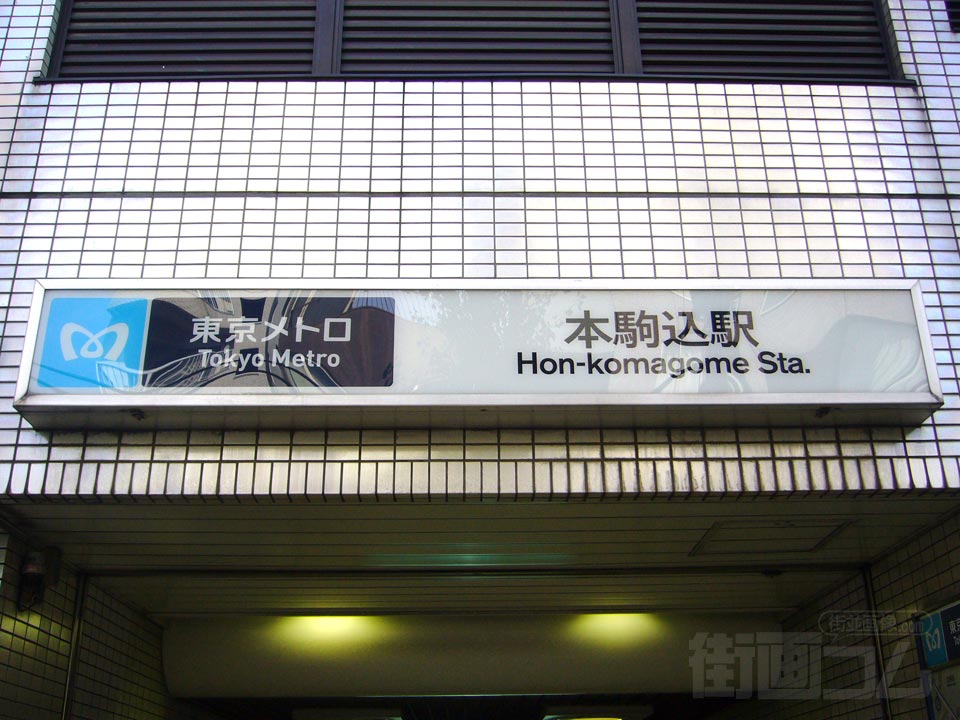 東京メトロ本駒込駅
