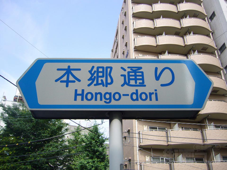本郷通り