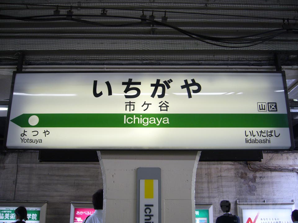JR市ヶ谷駅写真画像
