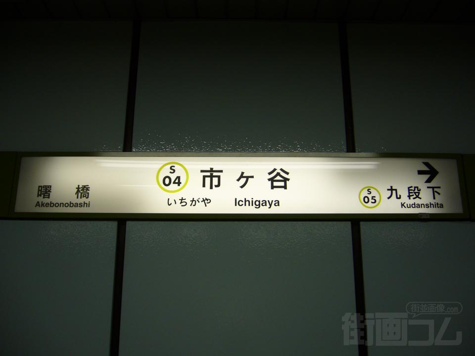 都営地下鉄市ヶ谷駅写真画像