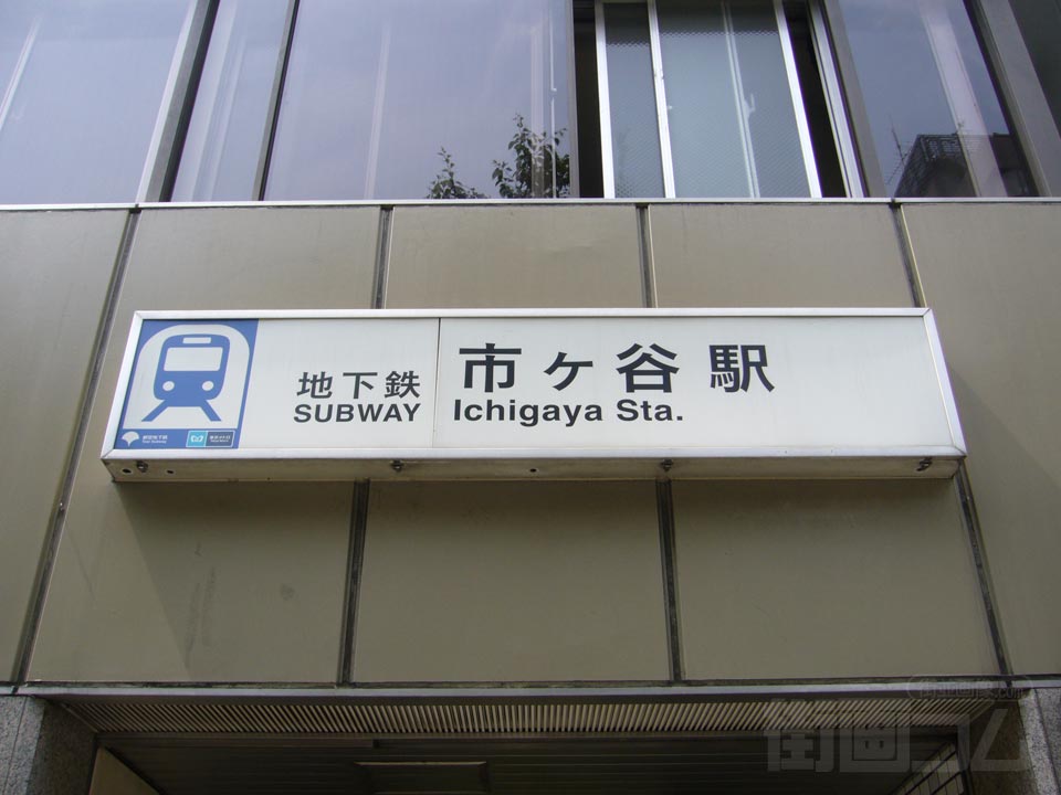 都営地下鉄市ヶ谷駅写真画像