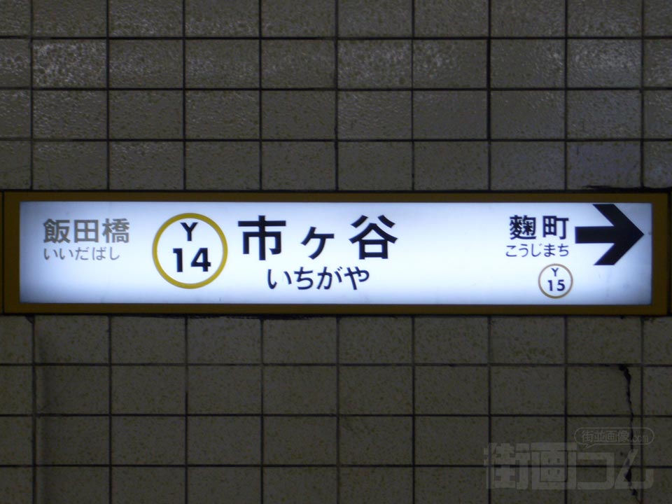 東京メトロ市ヶ谷駅写真画像