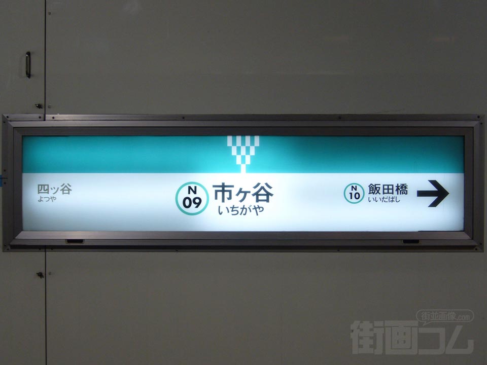 東京メトロ市ヶ谷駅写真画像