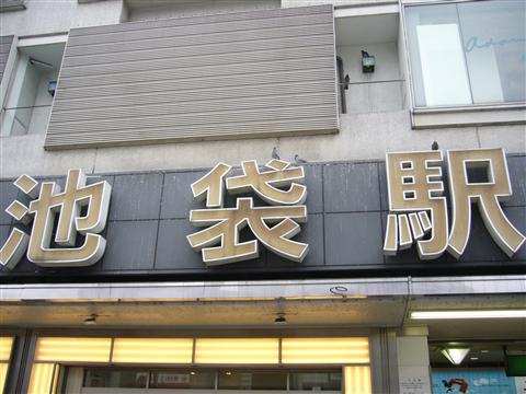 池袋駅東口写真画像