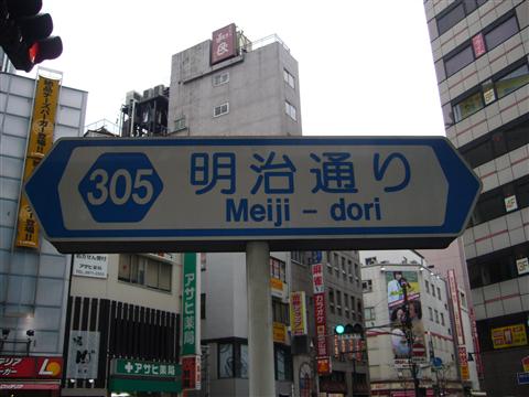 明治通り写真画像