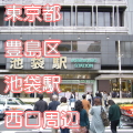 東京都豊島区池袋駅前西口写真画像