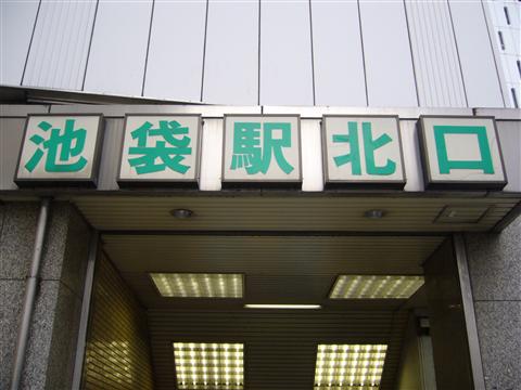 池袋駅北口写真画像