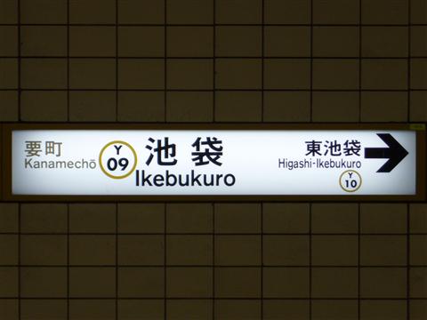 東京メトロ池袋駅写真画像