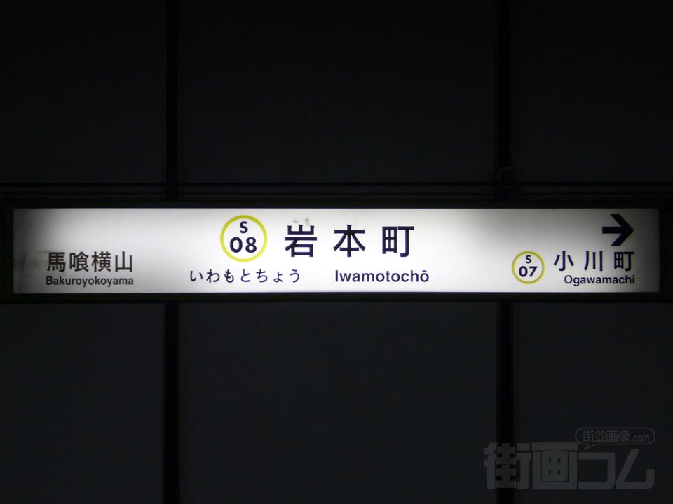 都営地下鉄岩本町駅(都営新宿線)