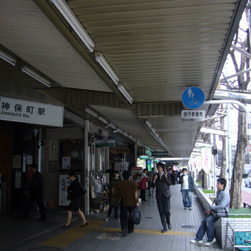 東京都千代田区神保町駅前写真画像