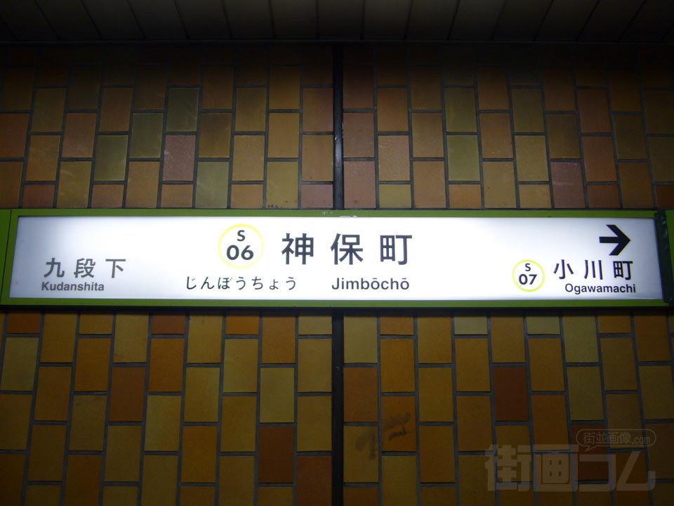 都営地下鉄神保町駅(都営新宿線)