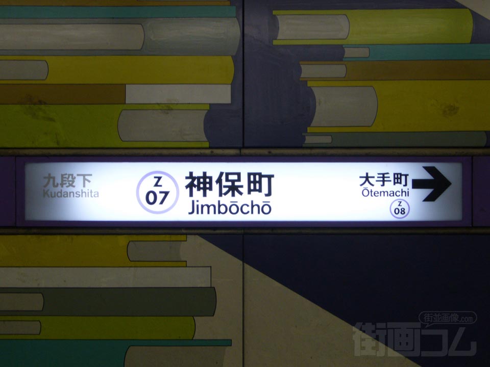 東京メトロ神保町駅(東京メトロ半蔵門線)