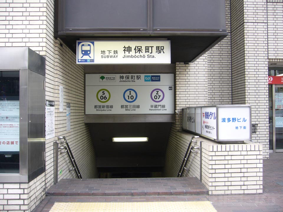 都営地下鉄・東京メトロ神保町駅
