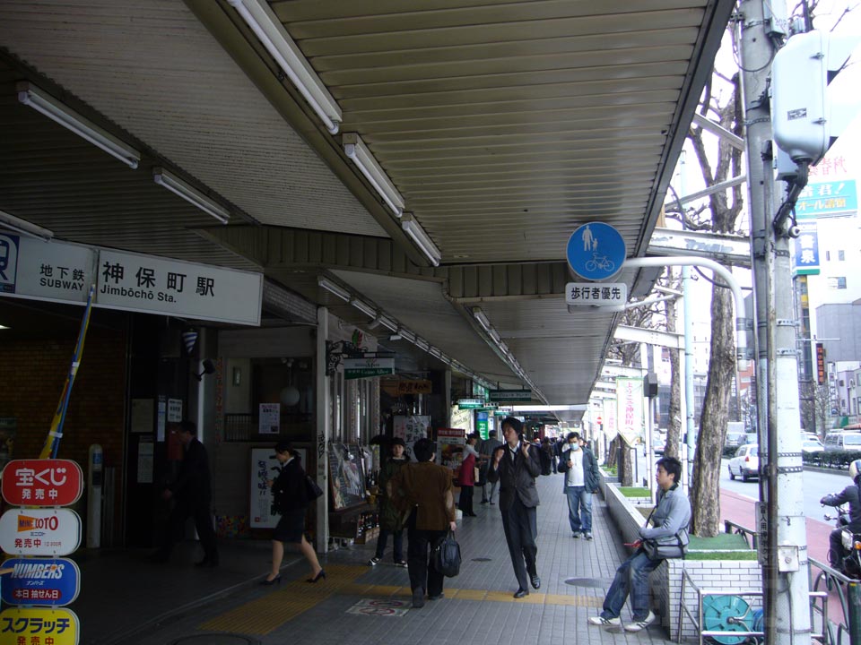 都営地下鉄・東京メトロ神保町駅前