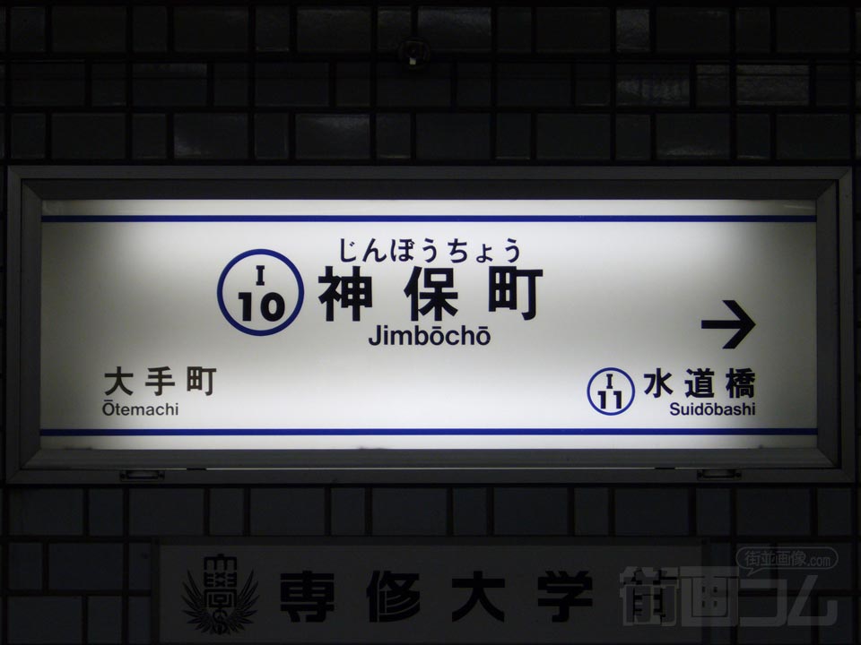 都営地下鉄神保町駅(都営三田線)