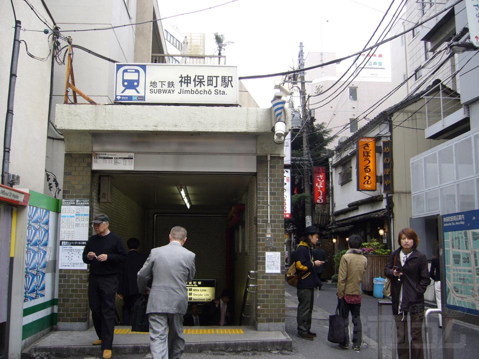 都営地下鉄・東京メトロ神保町駅