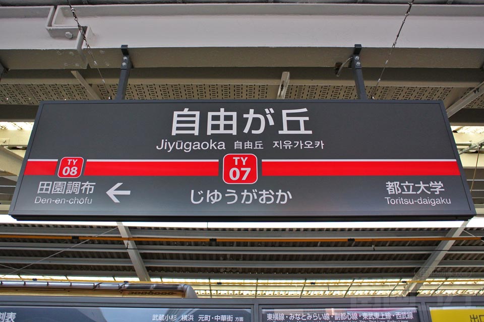 東急自由が丘駅(東急東横線)