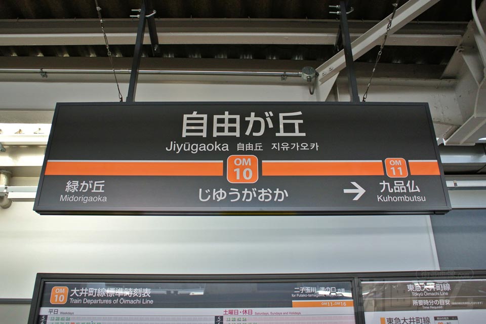 東急自由が丘駅(東急大井町線)