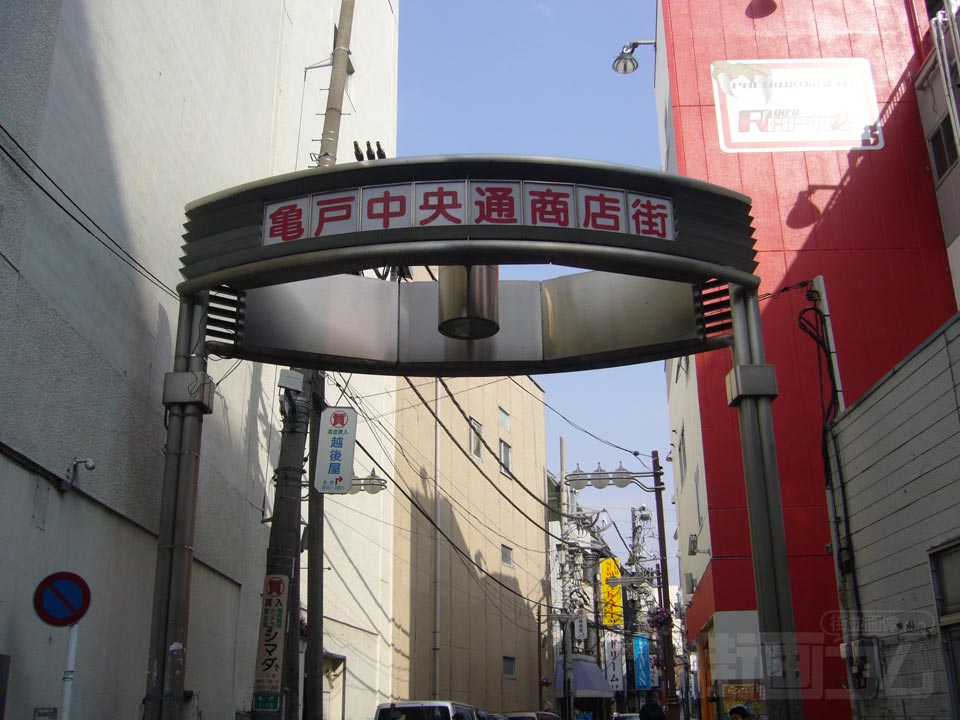 亀戸中央通商店街