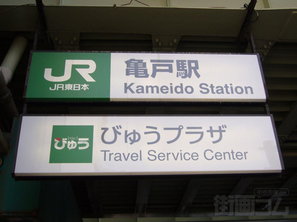 JR亀戸駅