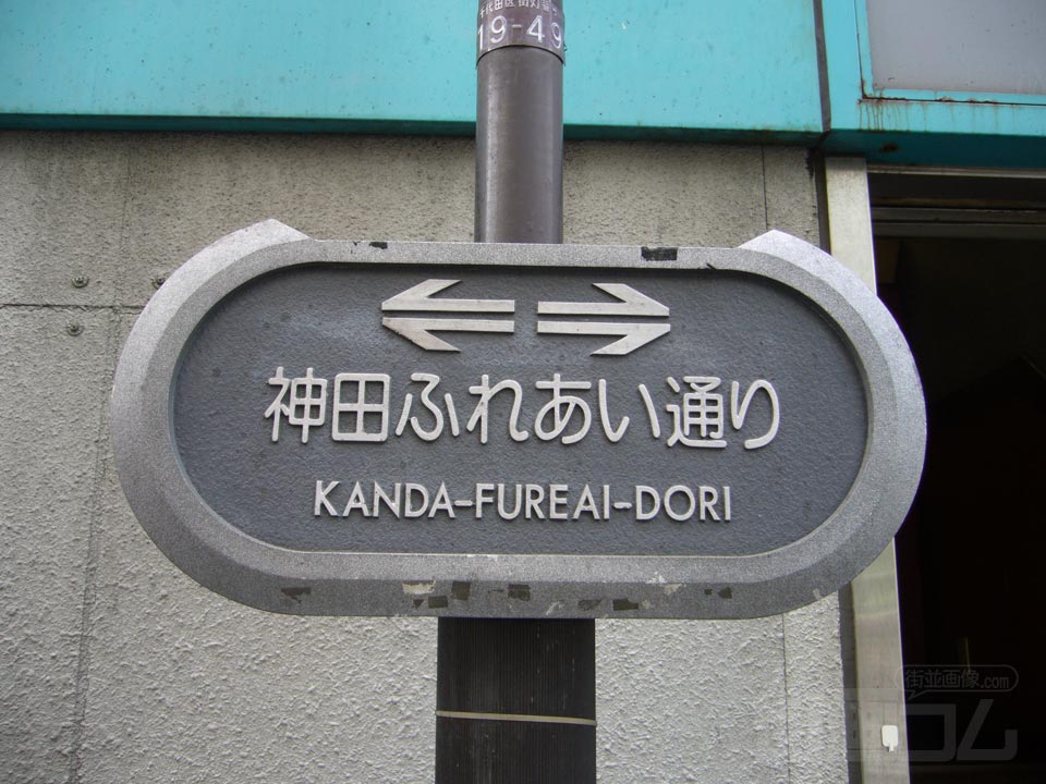 神田ふれあい通り