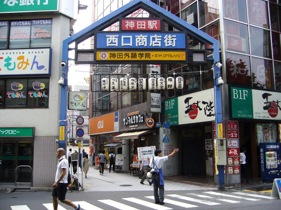 神田駅西口商店街