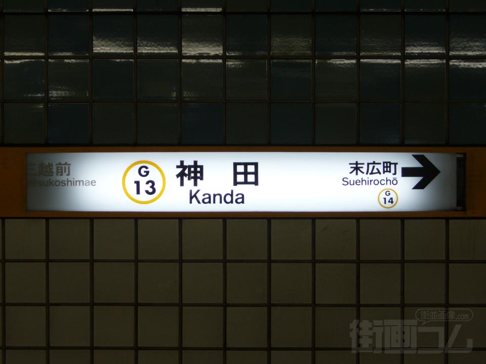 東京メトロ神田駅(東京メトロ銀座線)