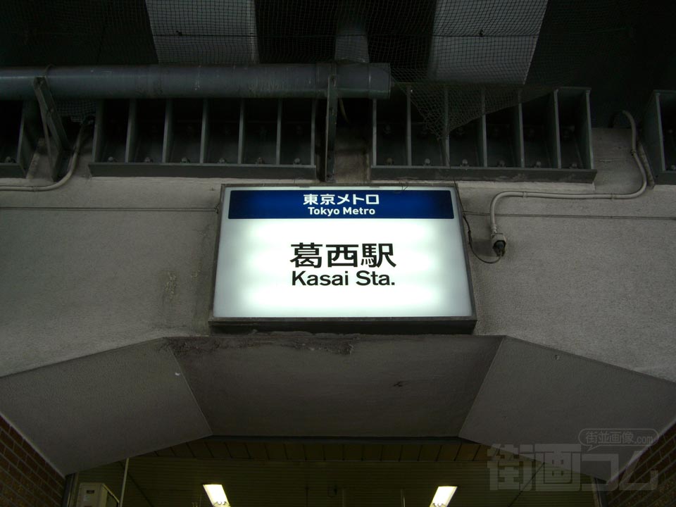 東京メトロ葛西駅中央口