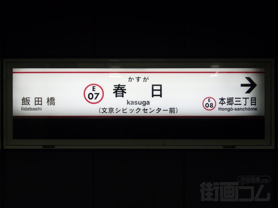 都営地下鉄春日駅(都営大江戸線)
