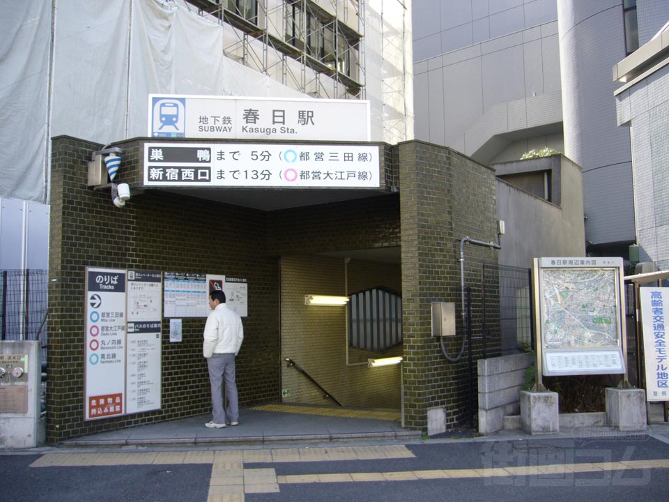 都営地下鉄春日駅