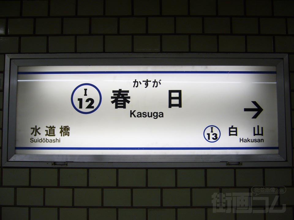 都営地下鉄春日駅(都営三田線)
