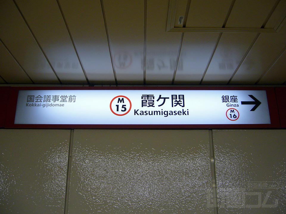 東京メトロ霞ケ関駅(東京メトロ丸ノ内線)