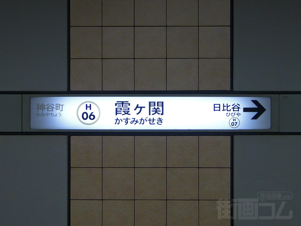 東京メトロ霞ケ関駅(東京メトロ日比谷線)