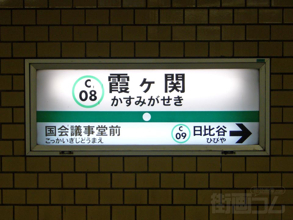東京メトロ霞ケ関駅
