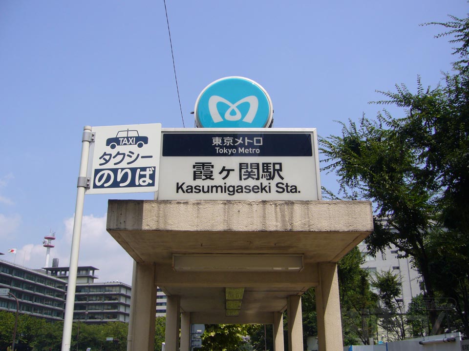 東京メトロ霞ケ関駅