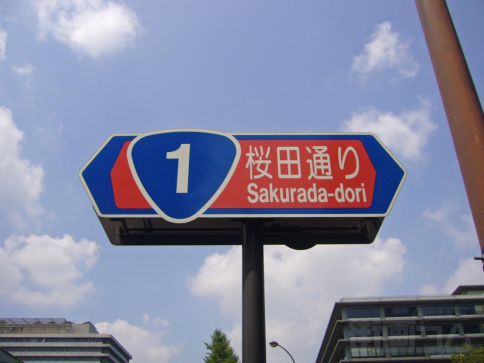 桜田通り(国道1号線)