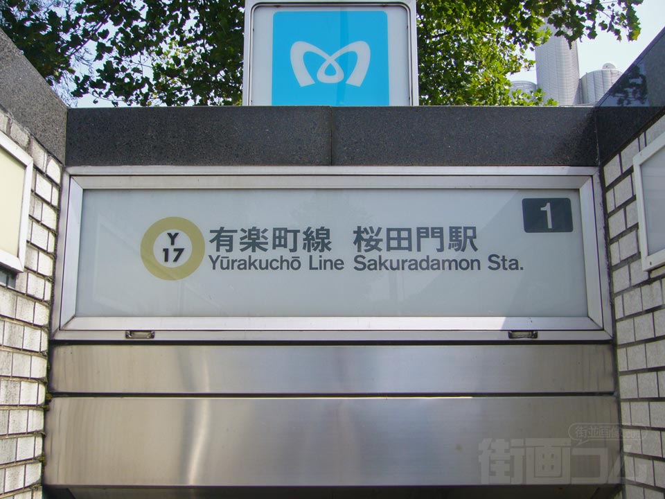 東京メトロ桜田門駅