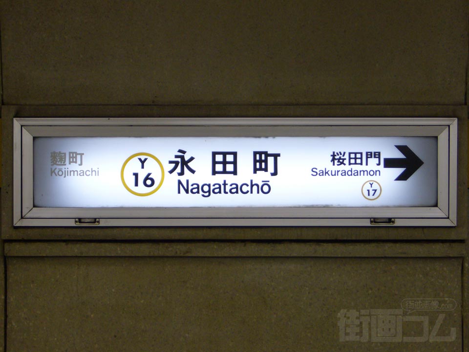 東京メトロ(有楽町線)永田町駅