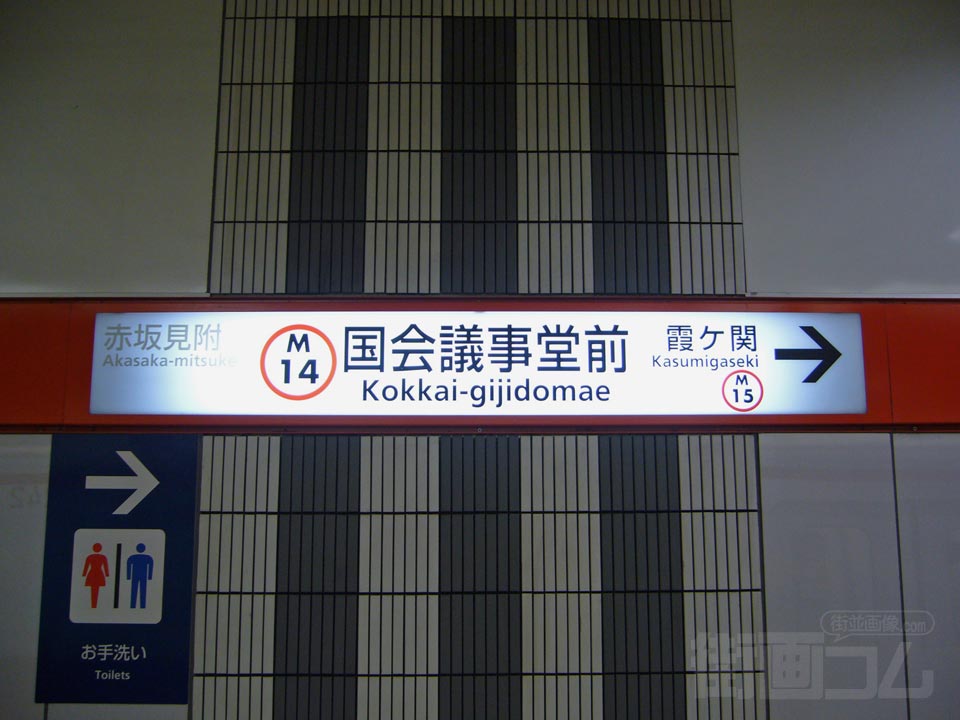 東京メトロ国会議事堂前駅