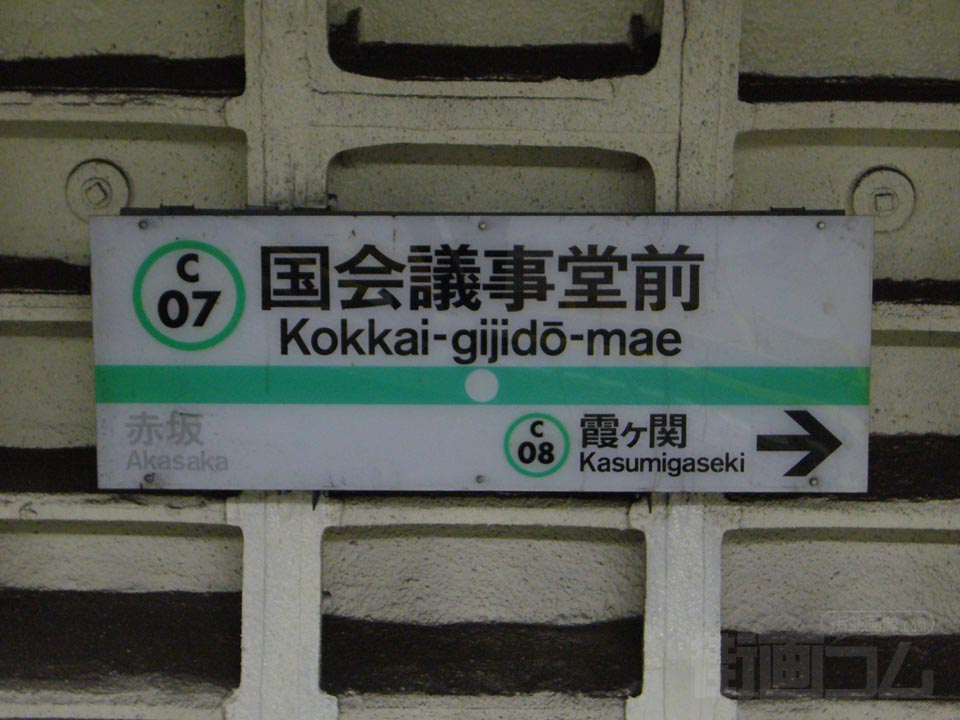 東京メトロ国会議事堂前駅