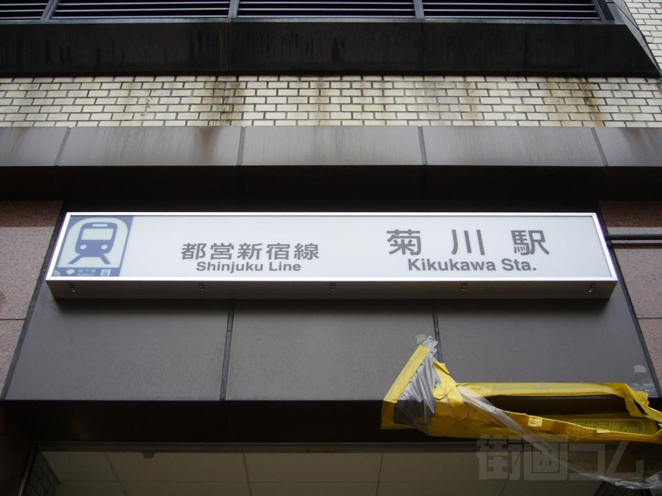 都営地下鉄菊川駅