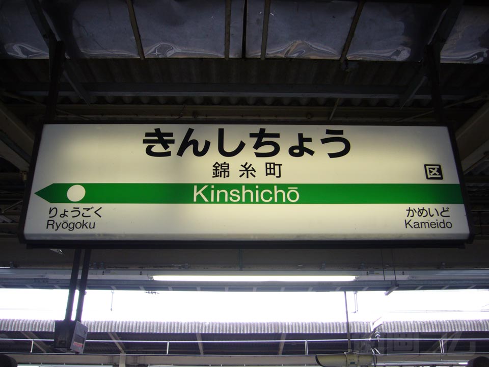 JR錦糸町駅(JR中央総武線)