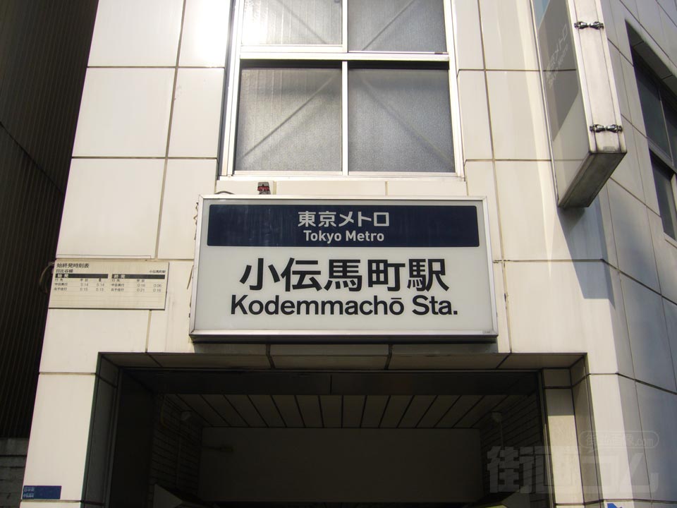 東京メトロ小伝馬町駅