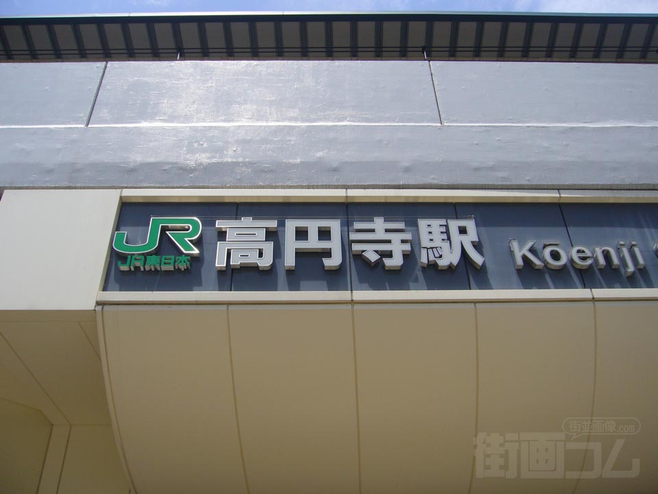 JR高円寺駅南口