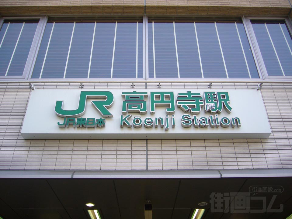JR高円寺駅北口