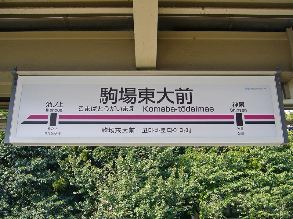 京王駒場東大前駅写真画像