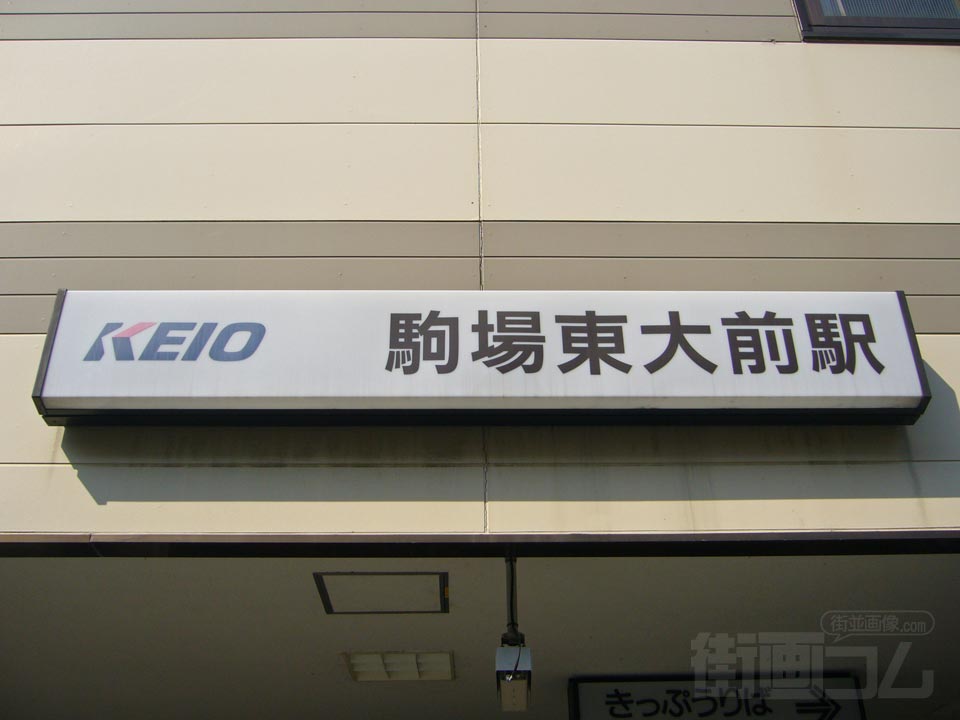 京王駒場東大前駅西口写真画像