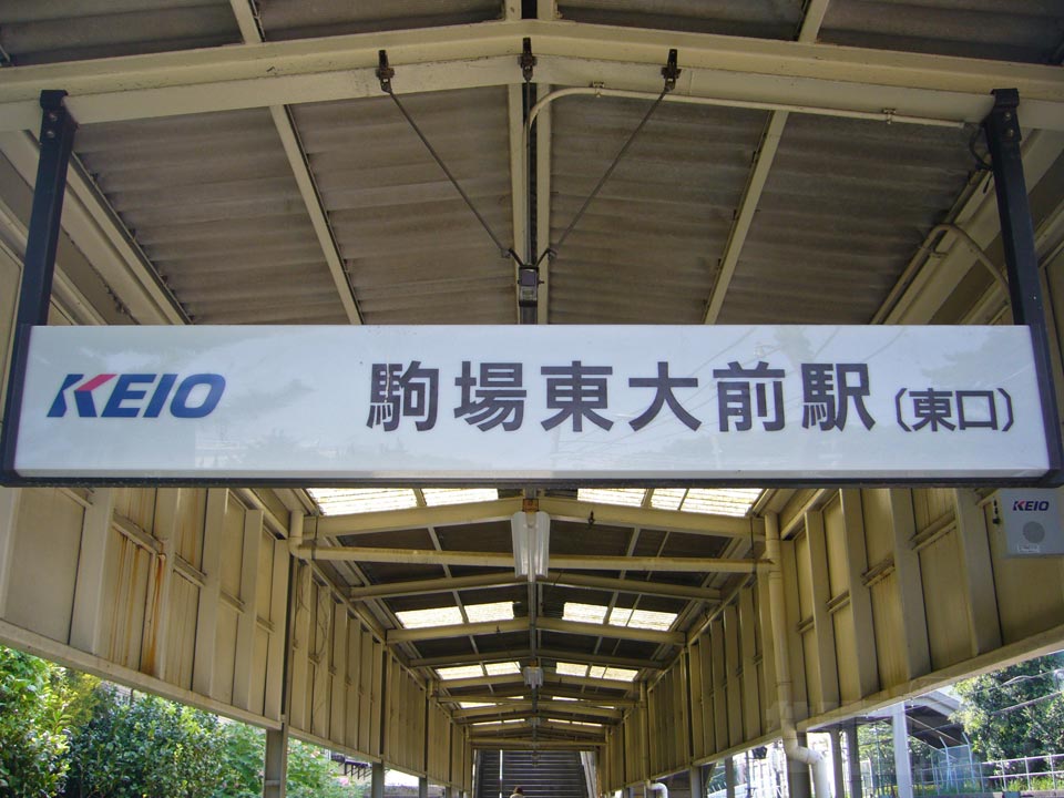 京王駒場東大前駅東口写真画像